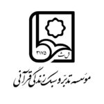 مؤسسه تدبر و سبک زندگی قرآنی