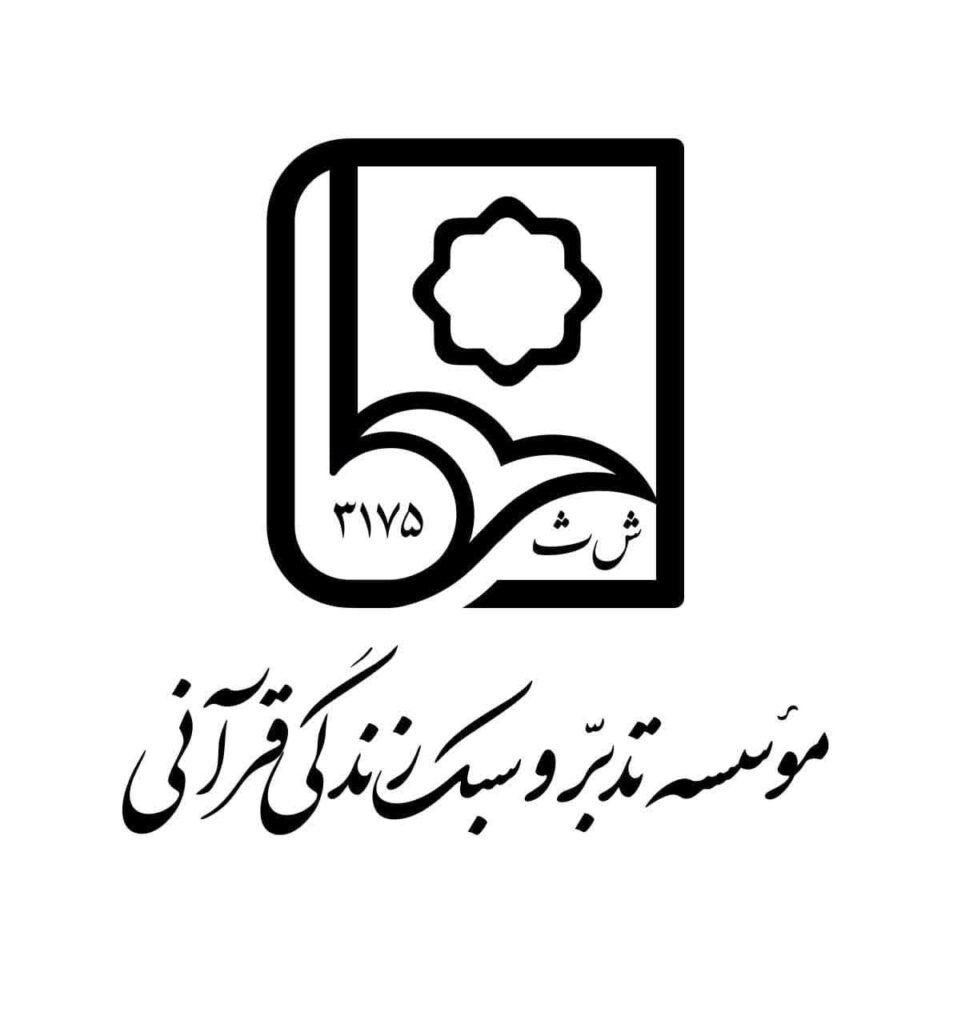 مؤسسه تدبر و سبک زندگی قرآنی